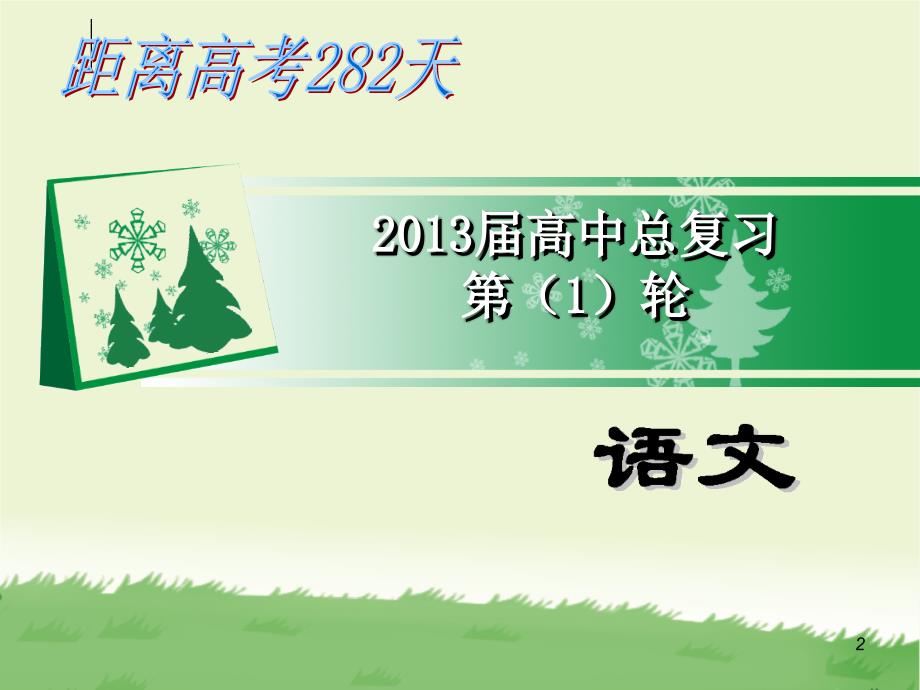 识记字音2013二课时正式.ppt_第2页