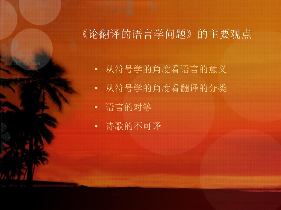 雅各布森语言意义与对等的本质ppt课件_第3页