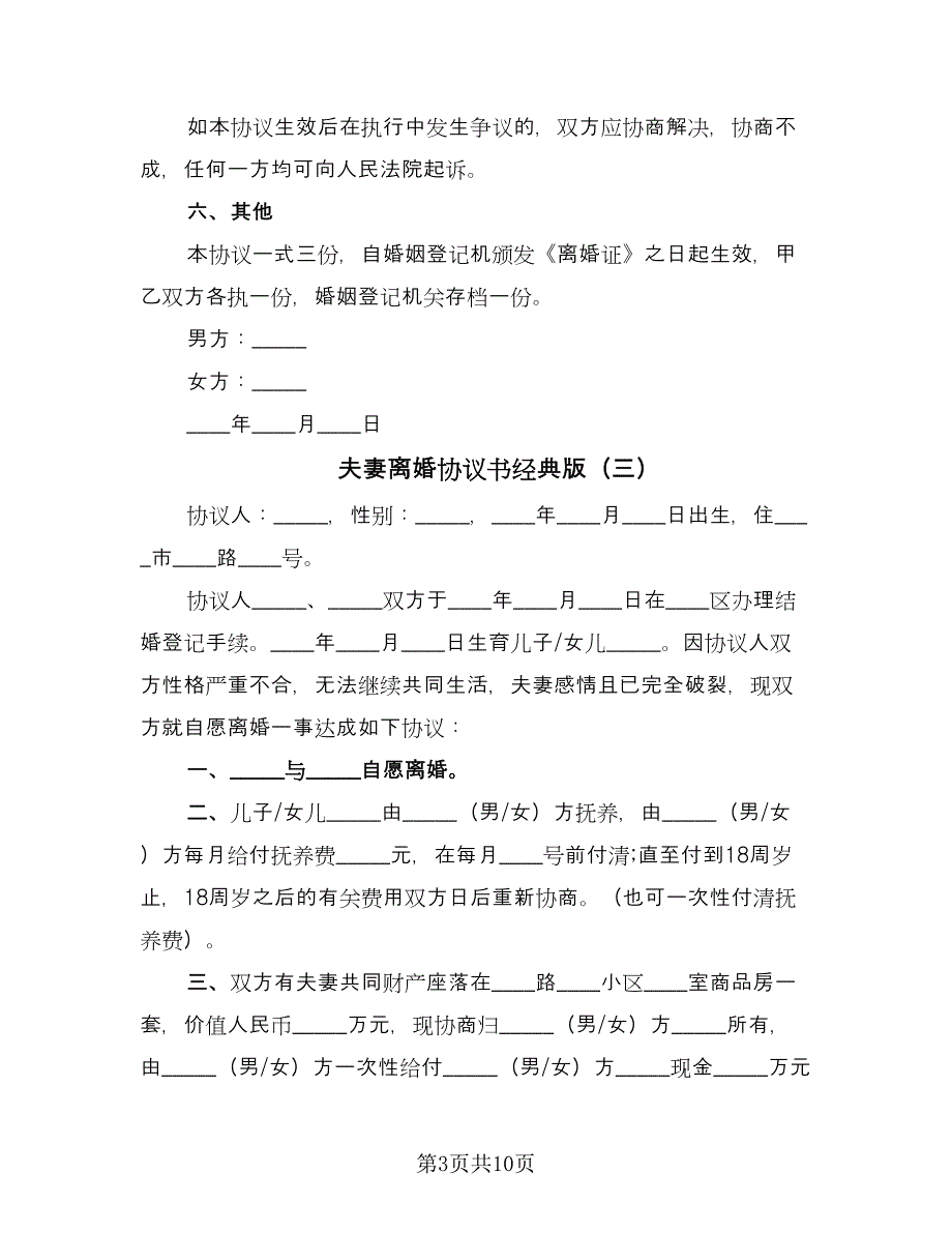 夫妻离婚协议书经典版（7篇）_第3页