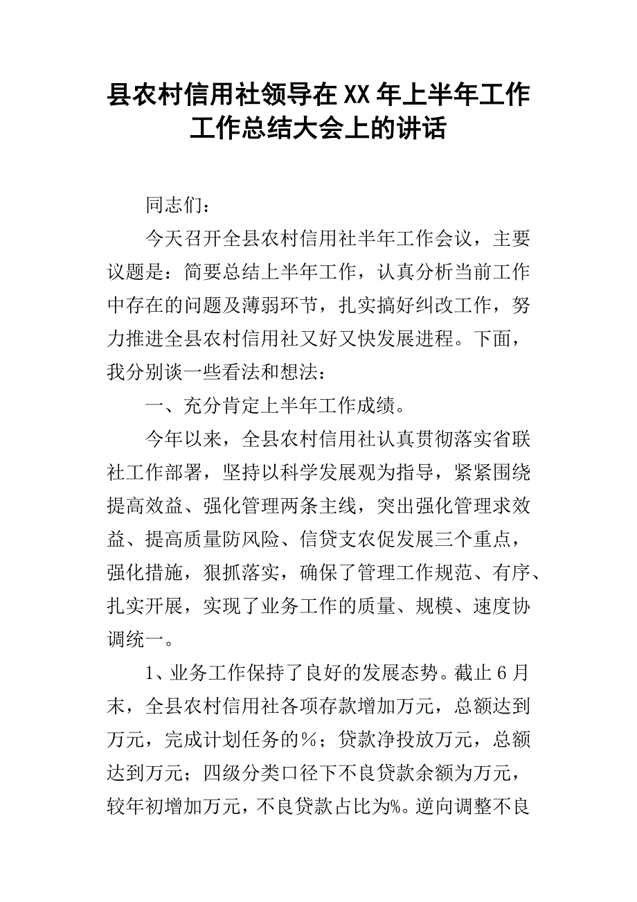 县农村信用社领导在某年上半年工作工作总结大会上的讲话.docx_第1页