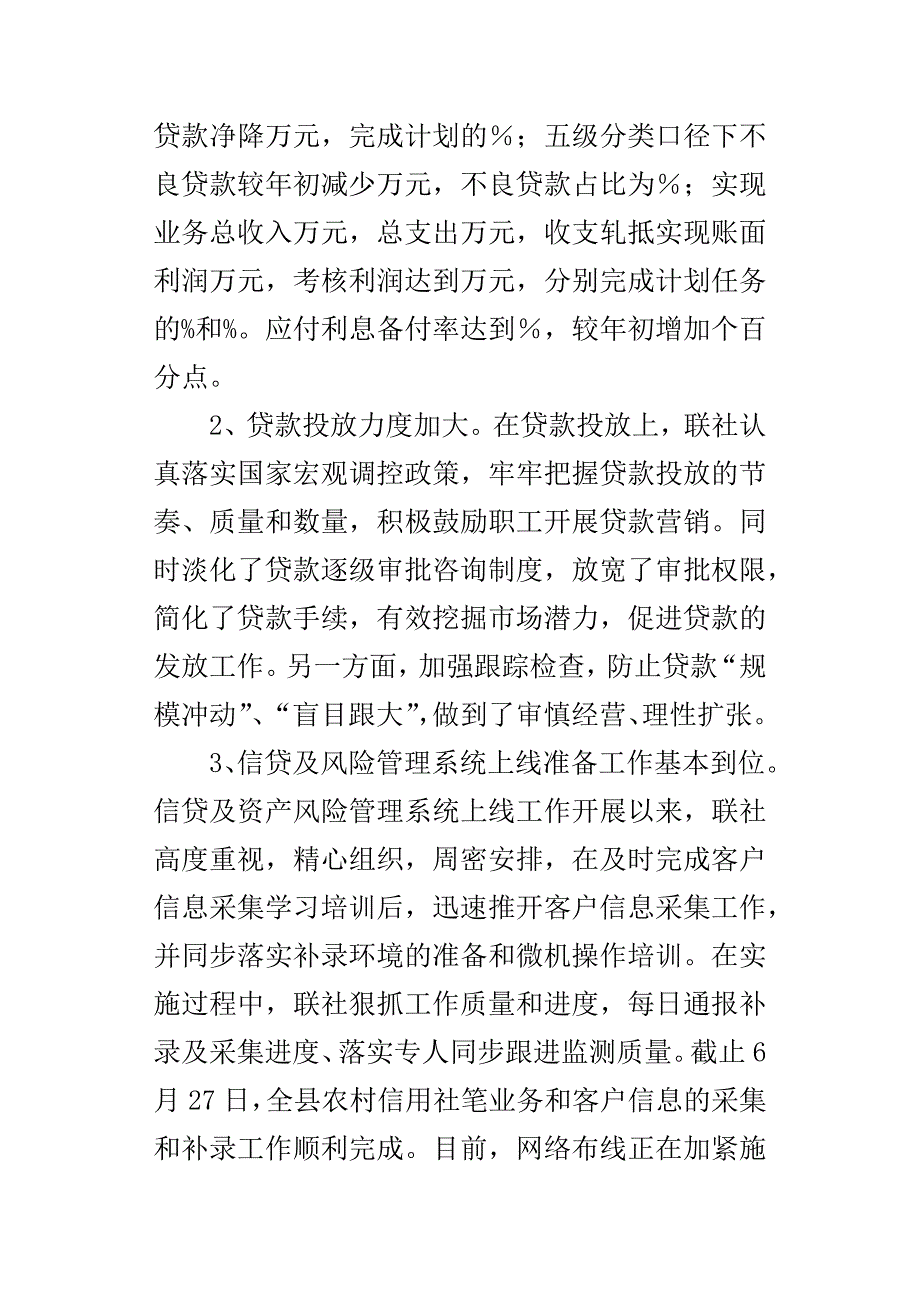 县农村信用社领导在某年上半年工作工作总结大会上的讲话.docx_第2页