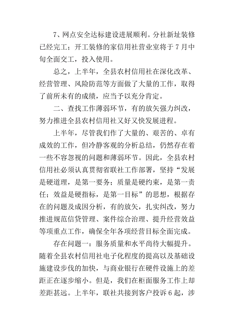 县农村信用社领导在某年上半年工作工作总结大会上的讲话.docx_第4页