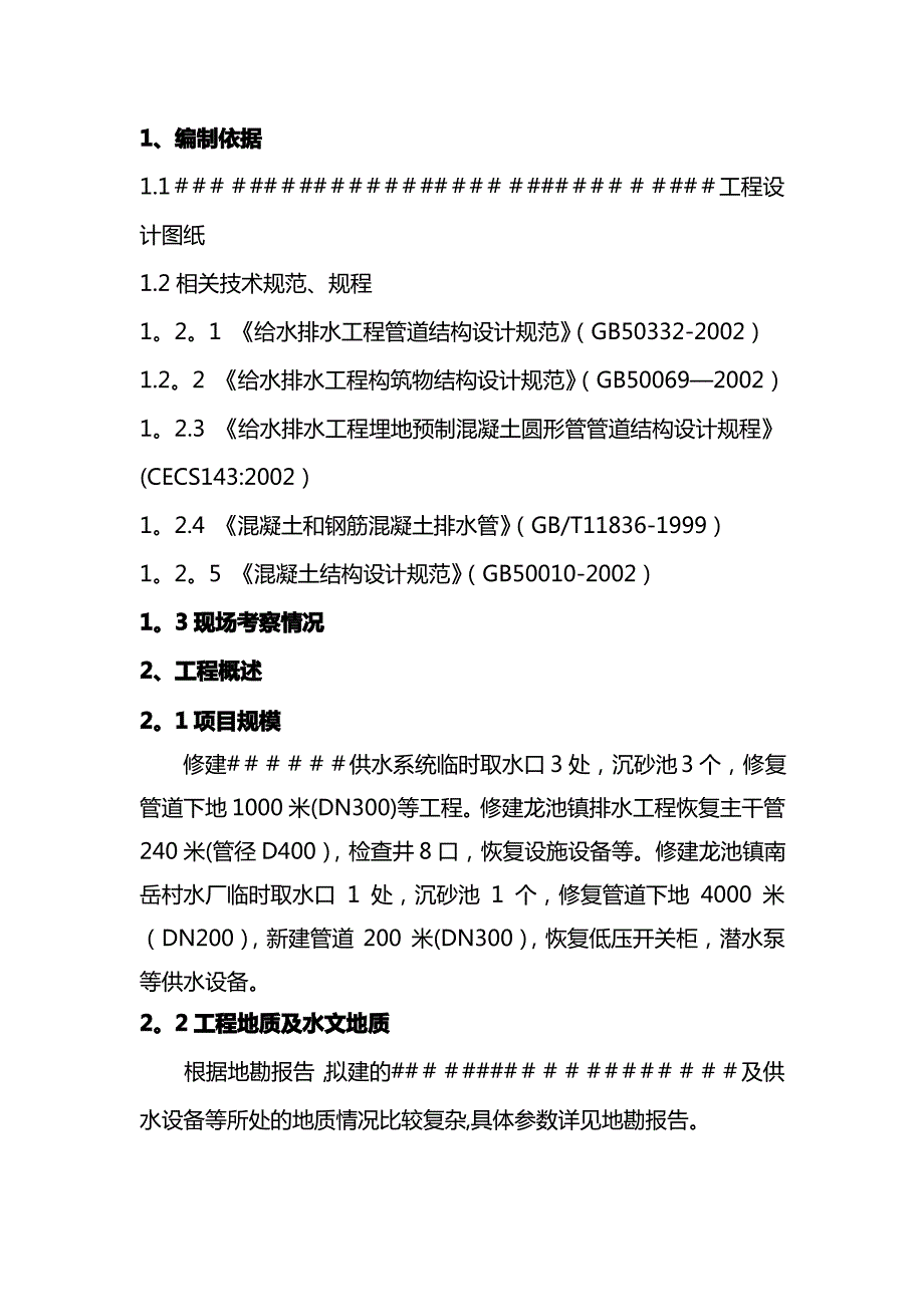 给水及绿化施工方案_第2页