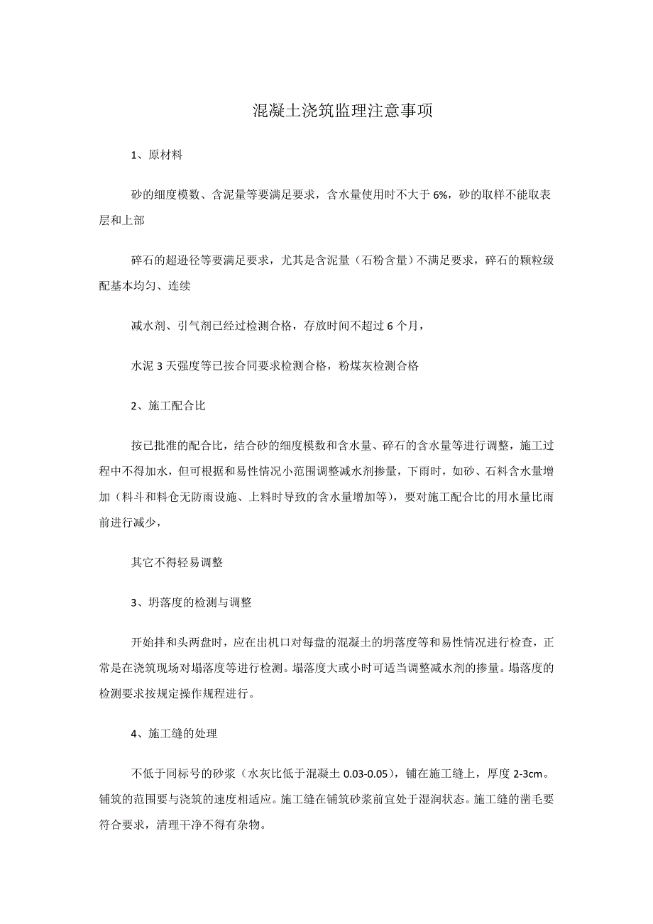 混凝土浇筑监理注意事项_第1页