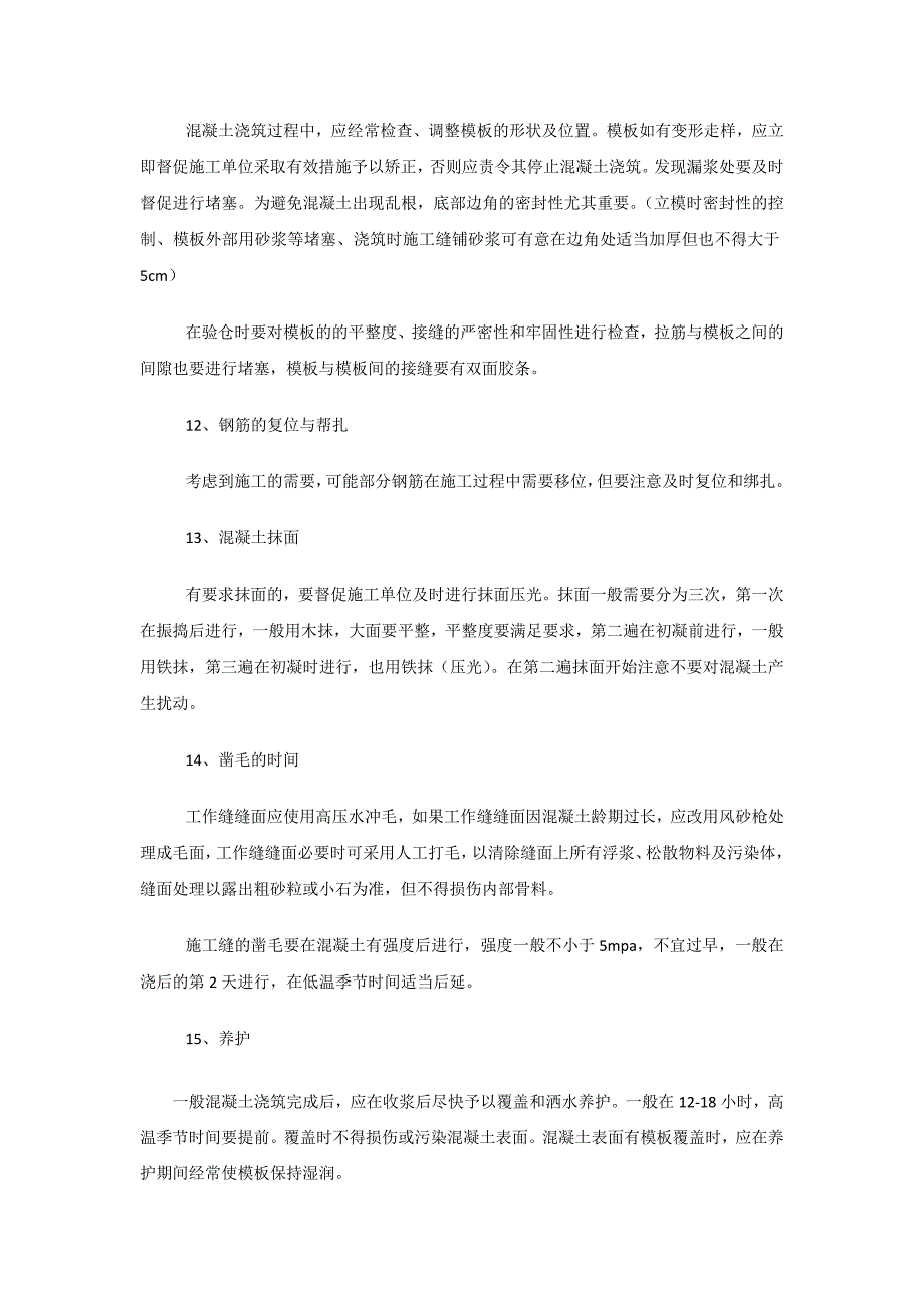 混凝土浇筑监理注意事项_第4页