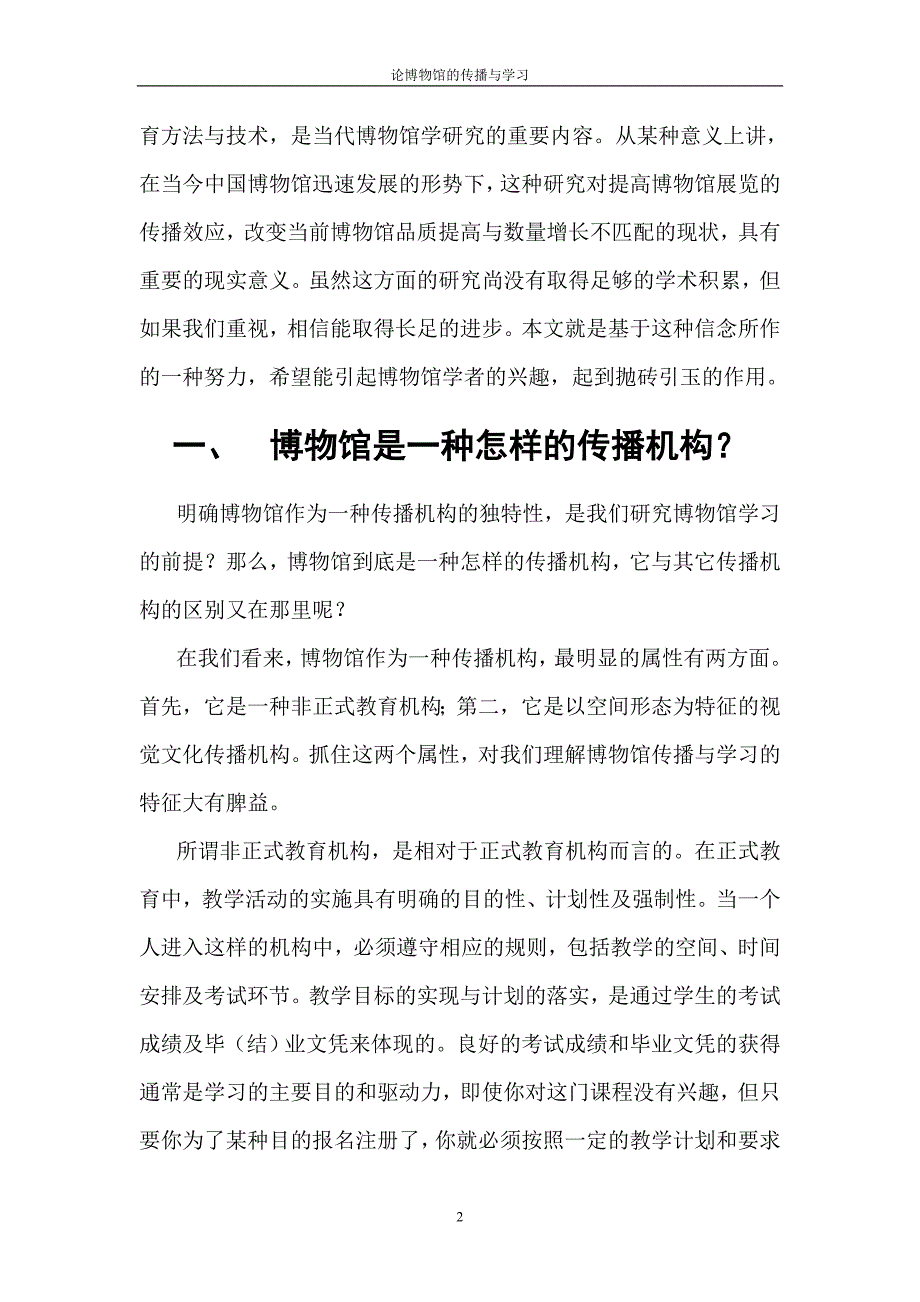 论博物馆的传播与学习.doc_第2页