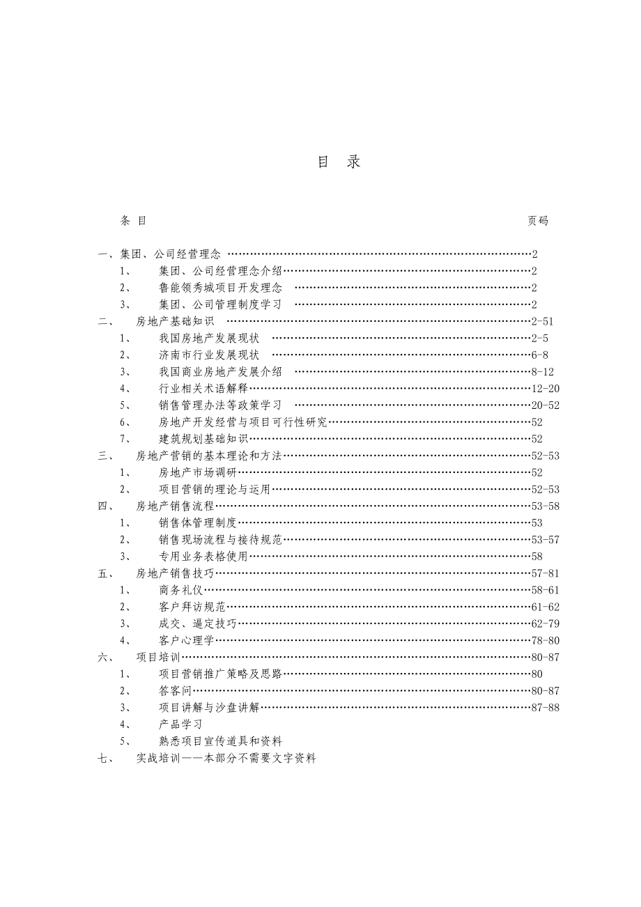 精选文档鲁能领秀城销售部培训手册_第2页