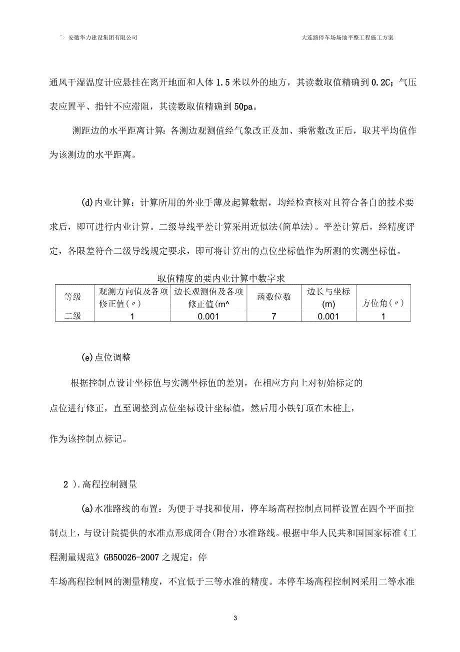 大连路停车场场地平整工程施工方案_第5页