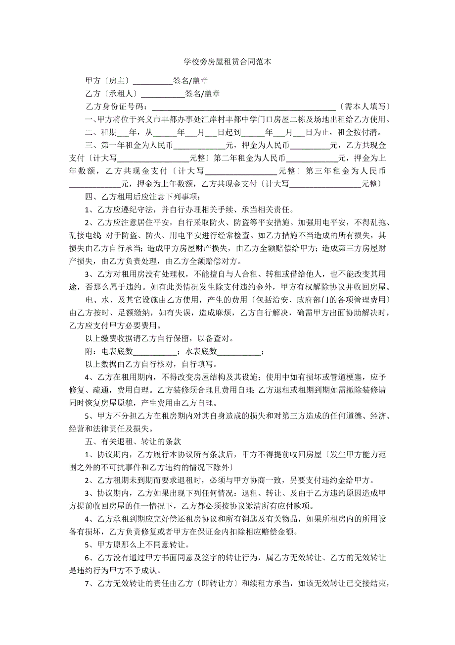 学校旁房屋租赁合同范本_第1页