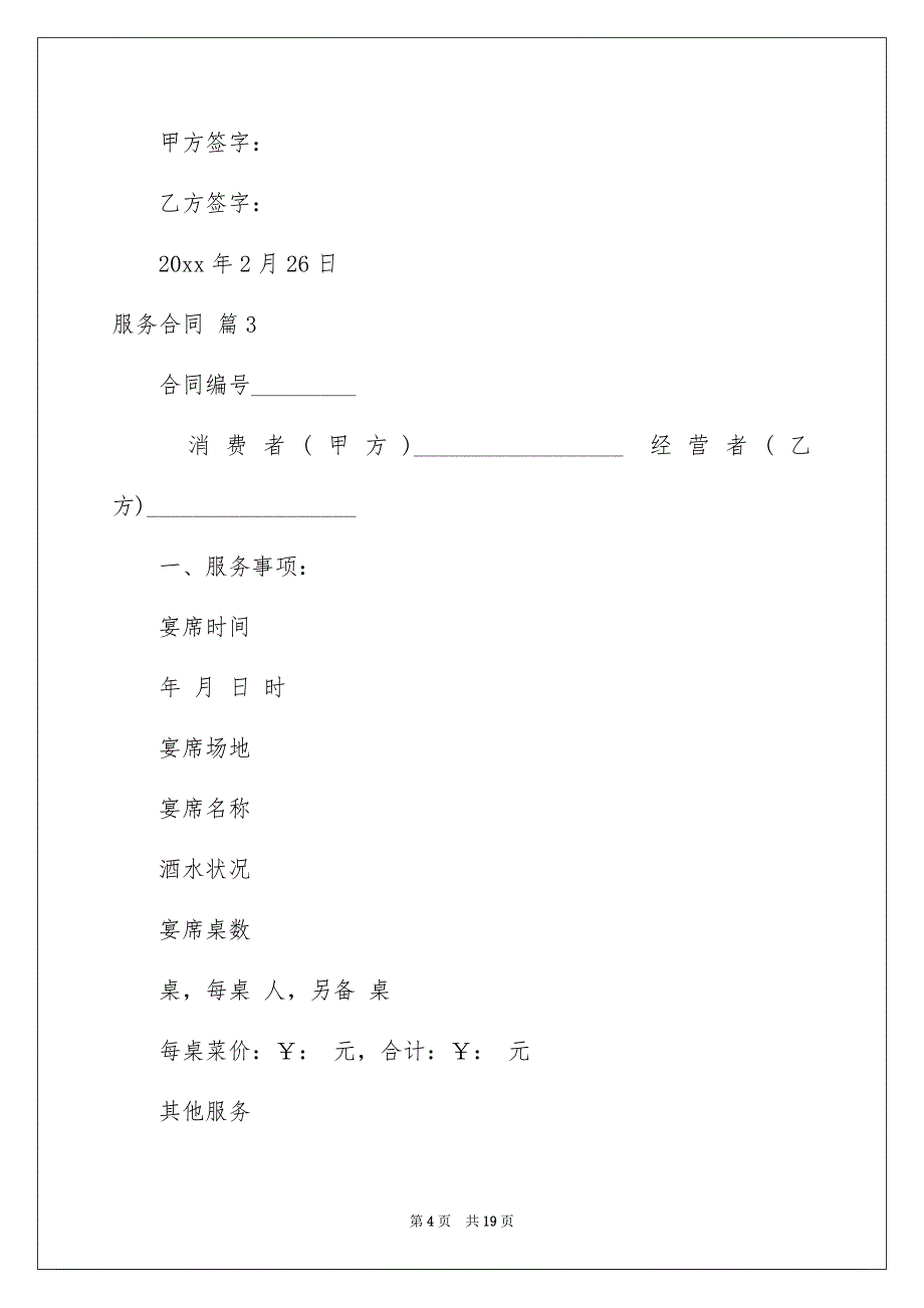 关于服务合同6篇_第4页