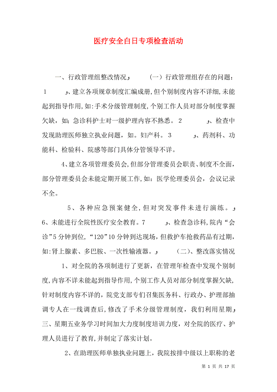 医疗安全白日专项检查活动_第1页