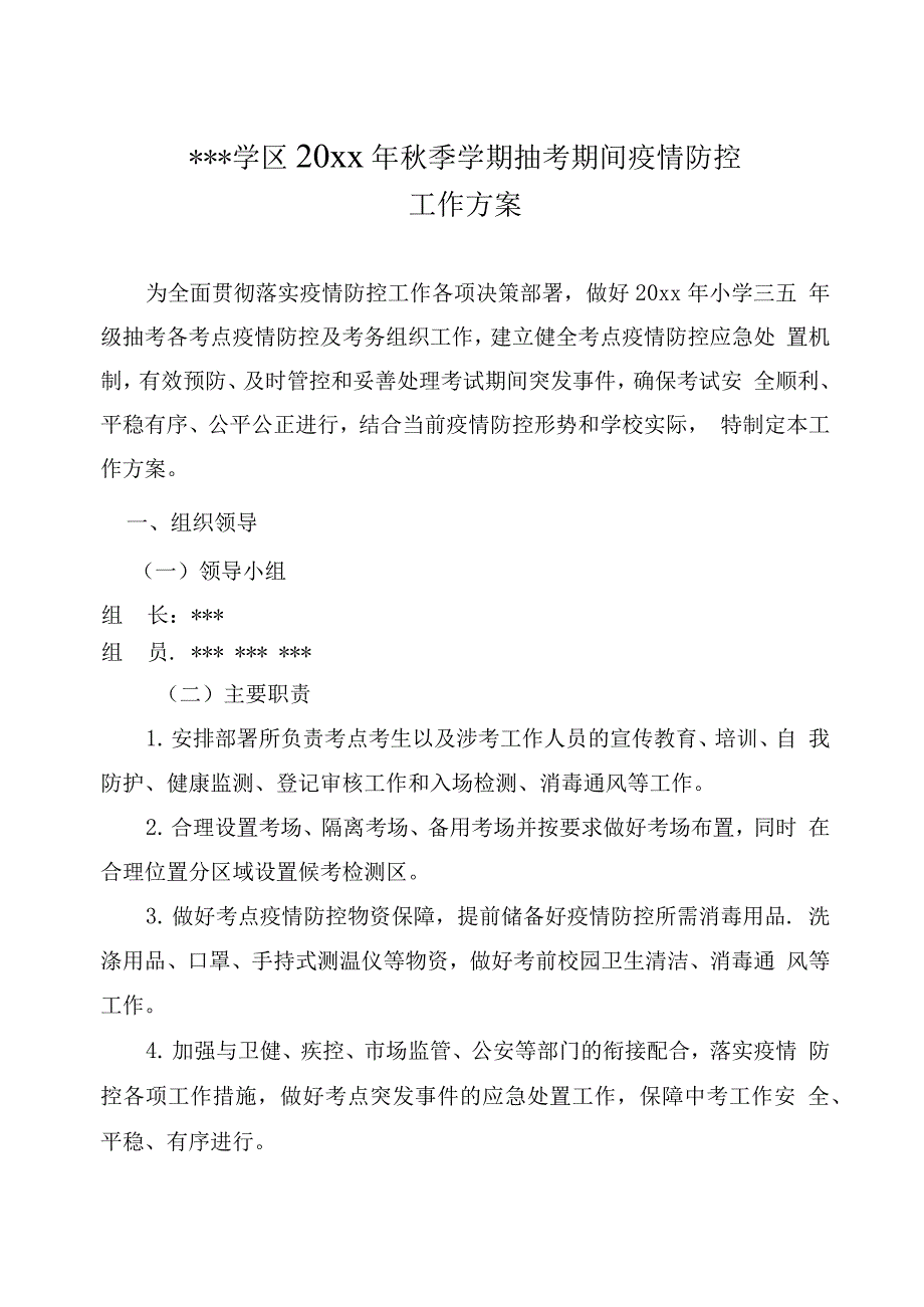 考试期间疫情防控工作方案、应急预案_第1页