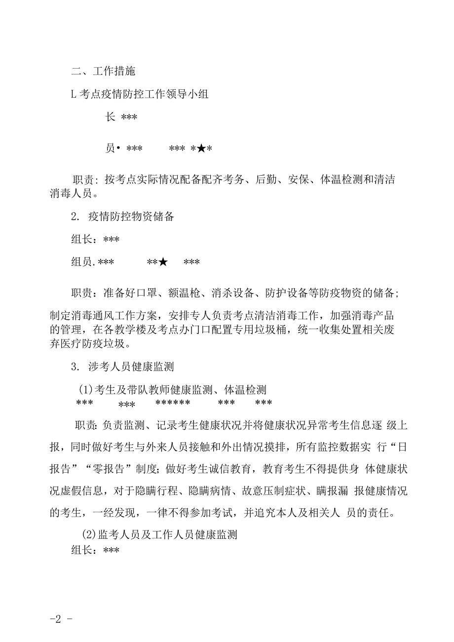 考试期间疫情防控工作方案、应急预案_第2页