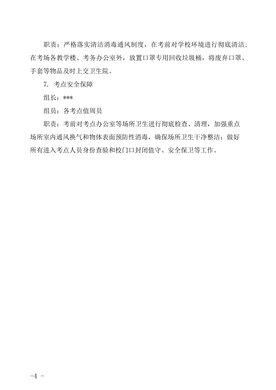 考试期间疫情防控工作方案、应急预案_第4页