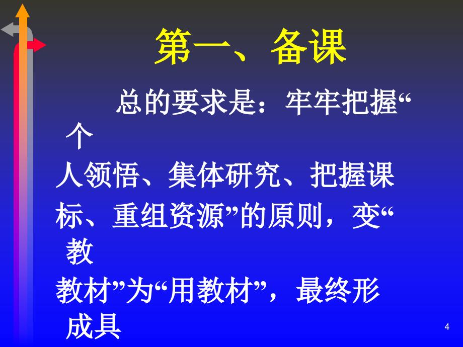 教学常规要求讲座_第4页