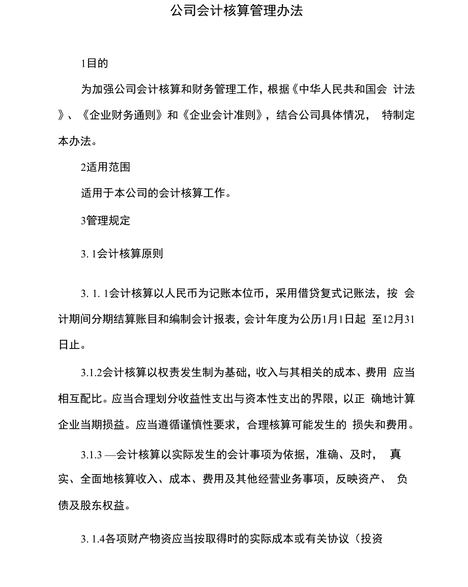 公司会计核算管理办法_第1页