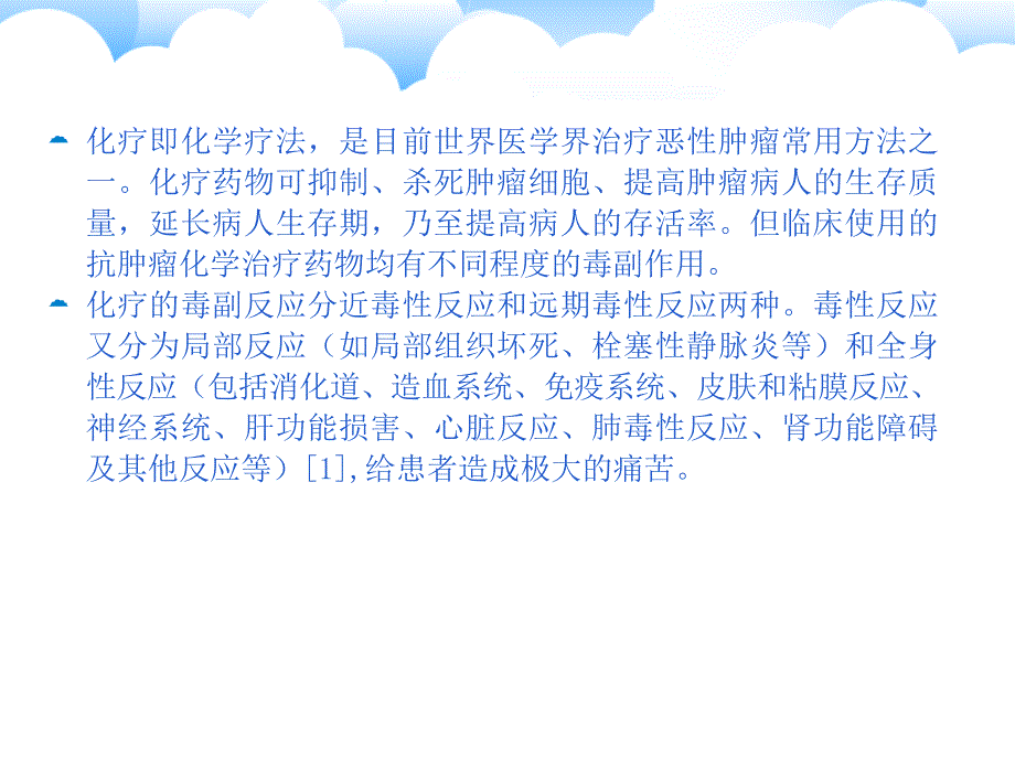 化疗不良反应的护理教材课件_第2页