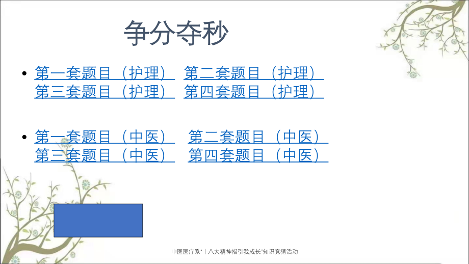 中医医疗系“十八大精神指引我成长”知识竞猜活动_第4页