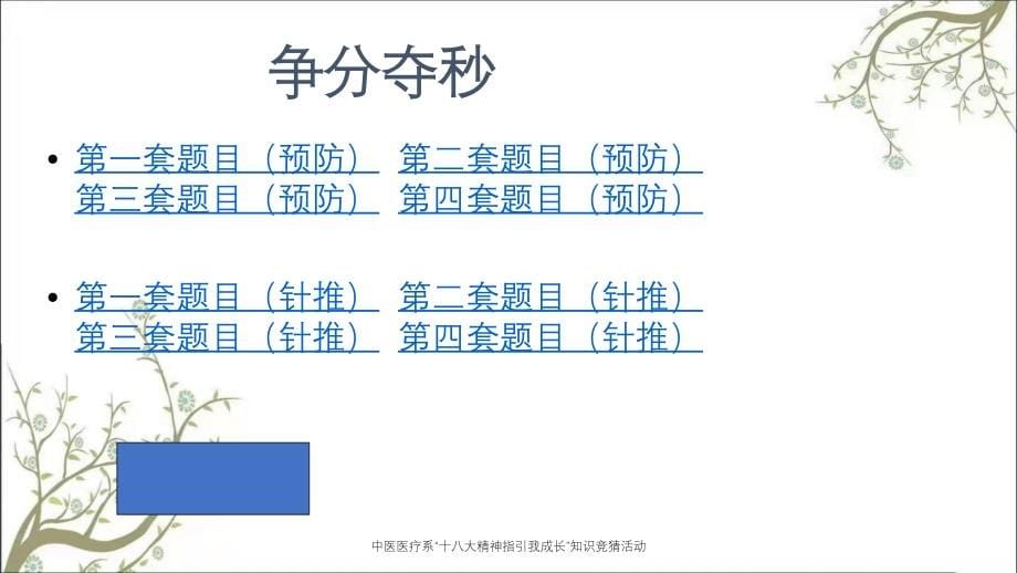 中医医疗系“十八大精神指引我成长”知识竞猜活动_第5页