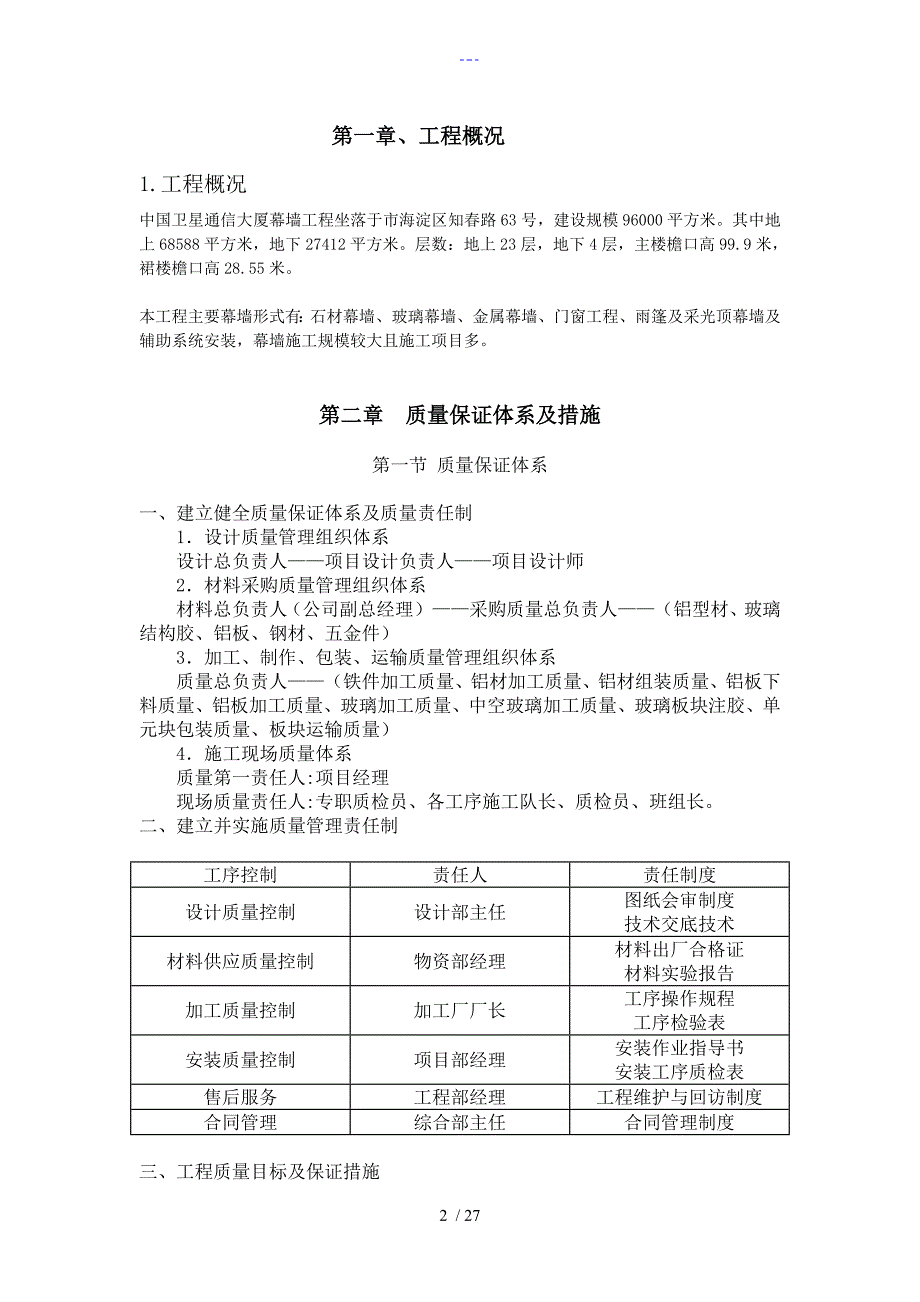 幕墙工程质量管理方案_第2页