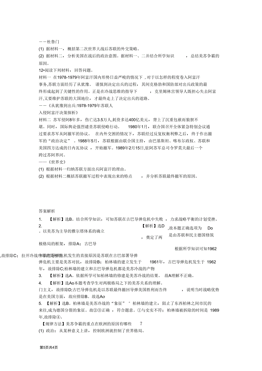 山东全程复习方略山东专题高中历史4.3美苏争汇总_第5页