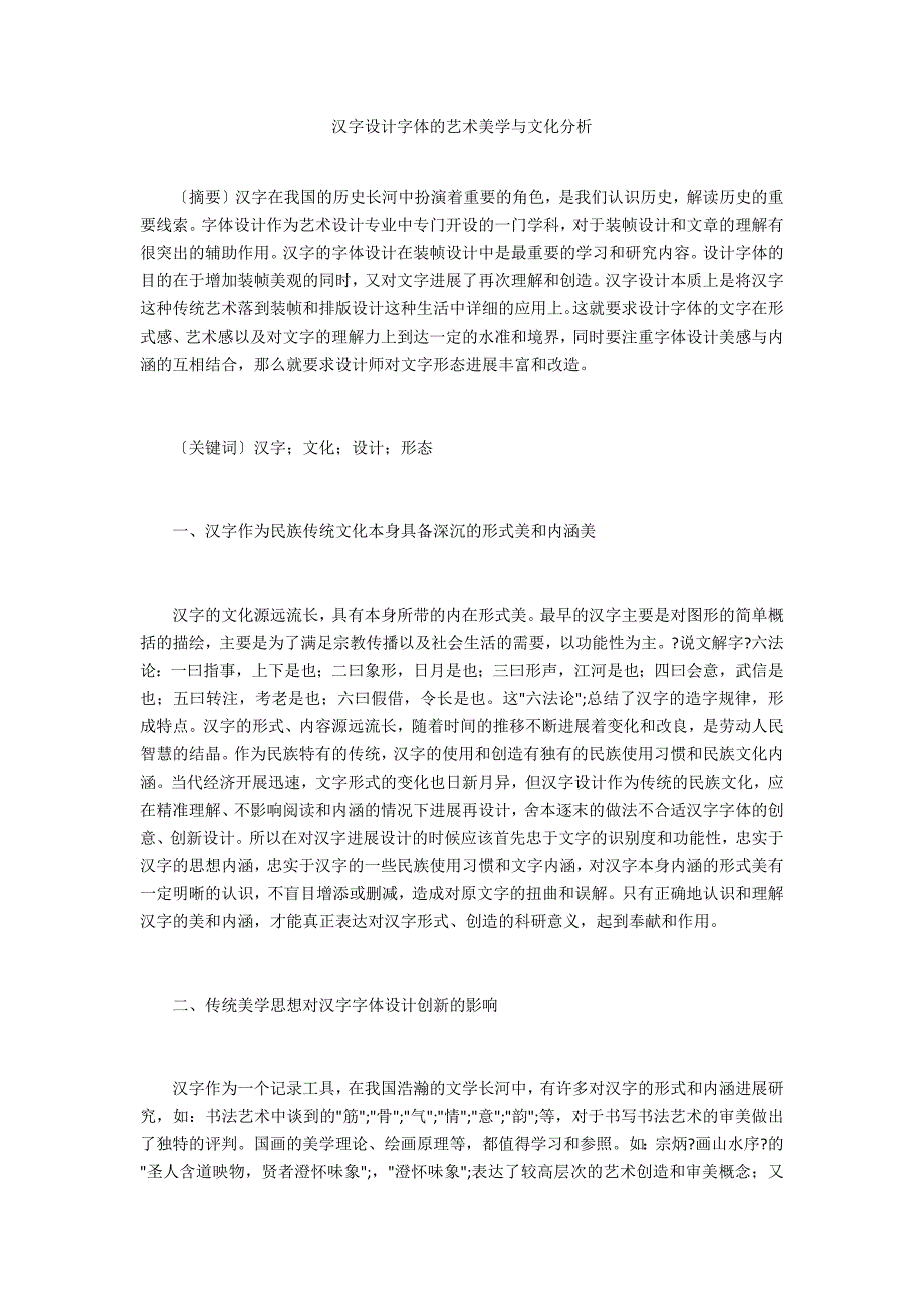 汉字设计字体的艺术美学与文化分析_第1页