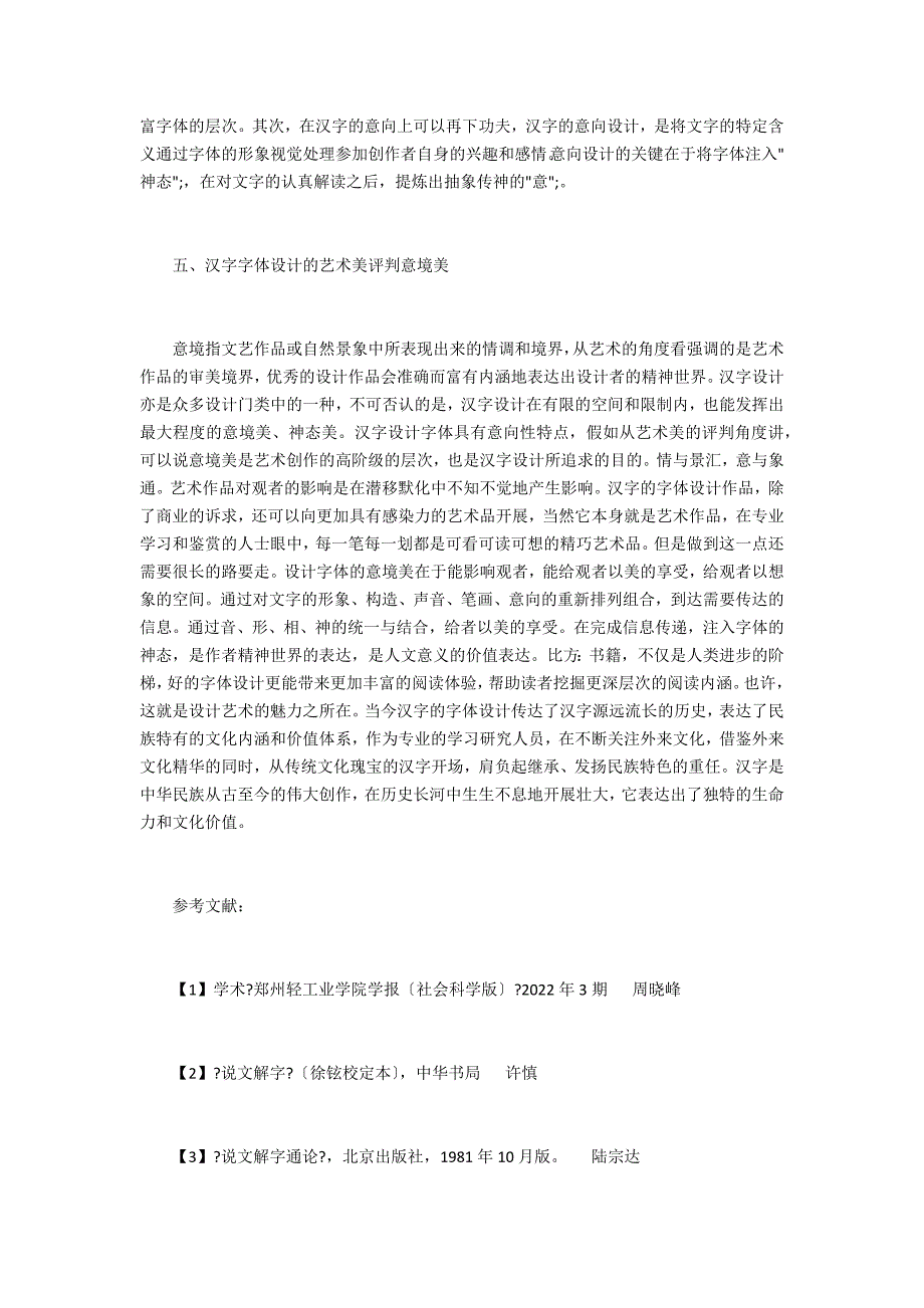 汉字设计字体的艺术美学与文化分析_第3页