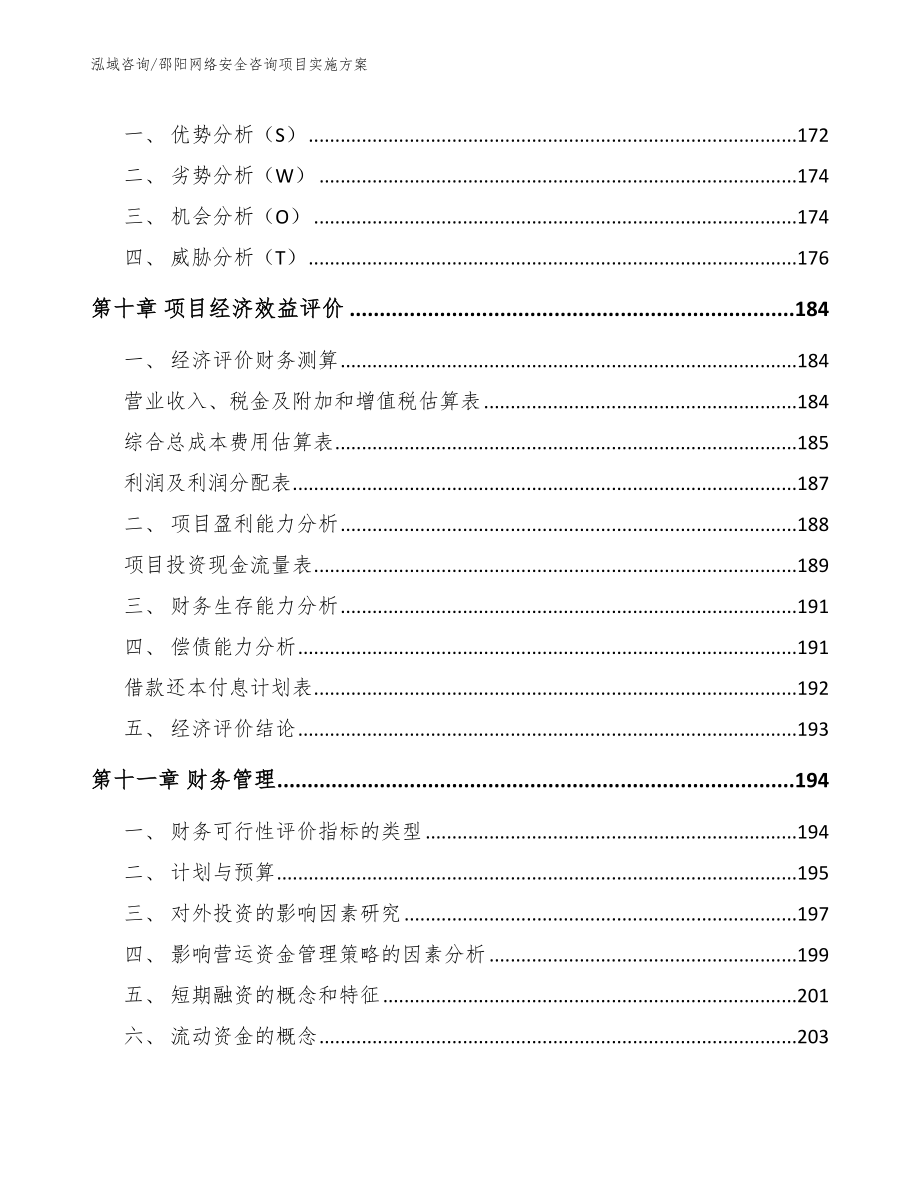 邵阳网络安全咨询项目实施方案范文模板_第4页