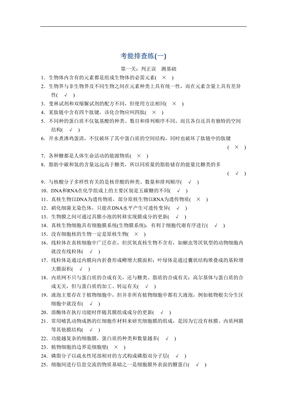 步步高高考生物一轮考能排查练一_第1页