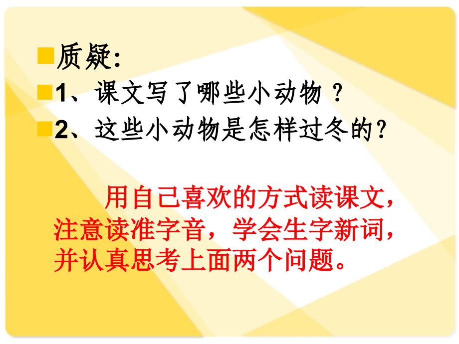 语文S版二年级上册《动物过冬》_第3页