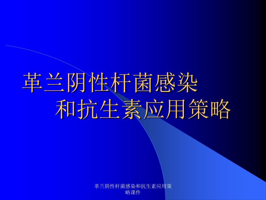 革兰阴性杆菌感染和抗生素应用策略课件_第1页