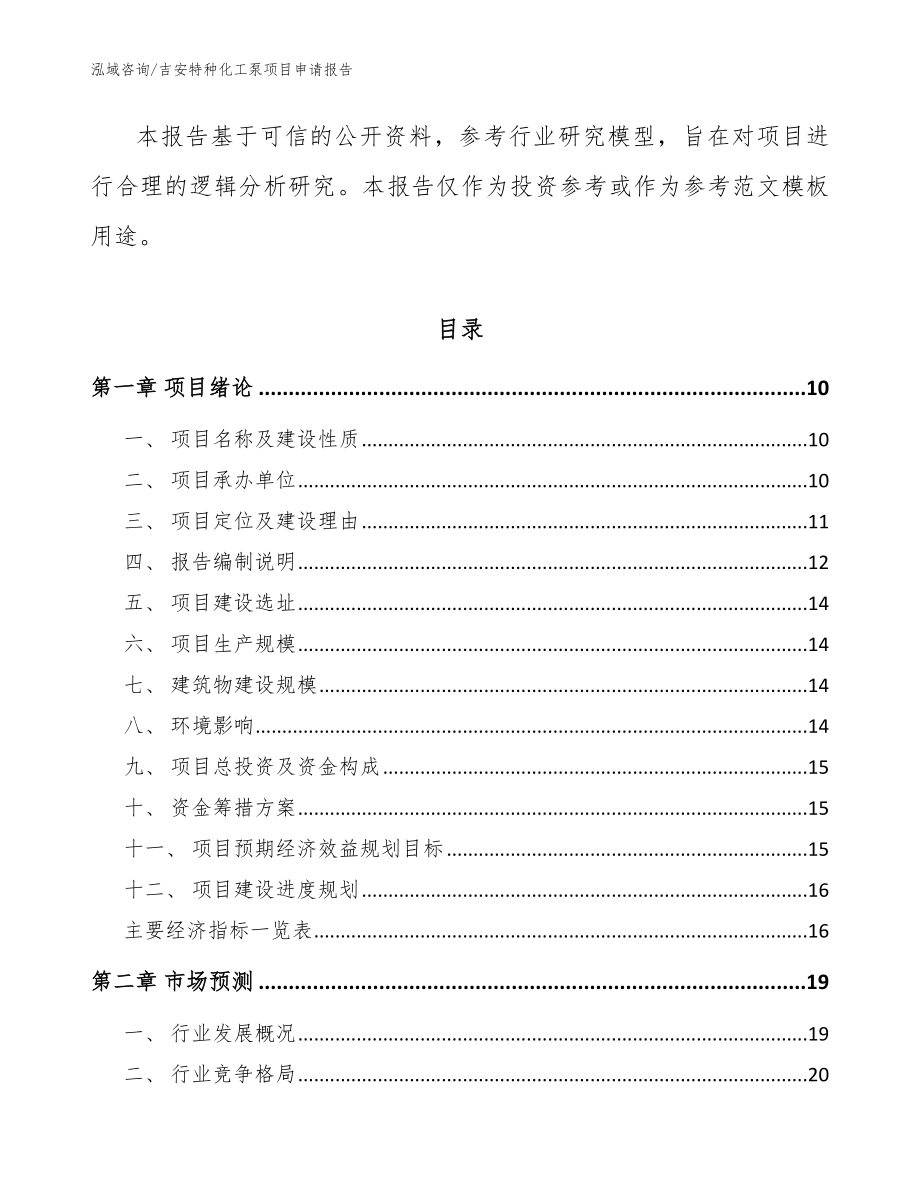 吉安特种化工泵项目申请报告_第3页