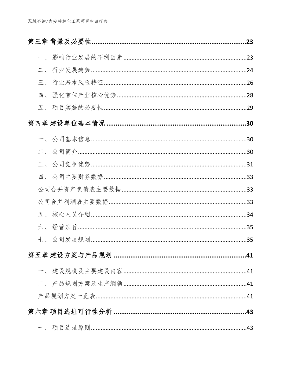 吉安特种化工泵项目申请报告_第4页