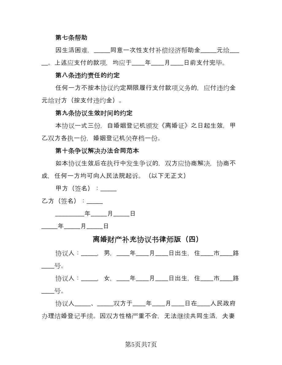 离婚财产补充协议书律师版（四篇）.doc_第5页