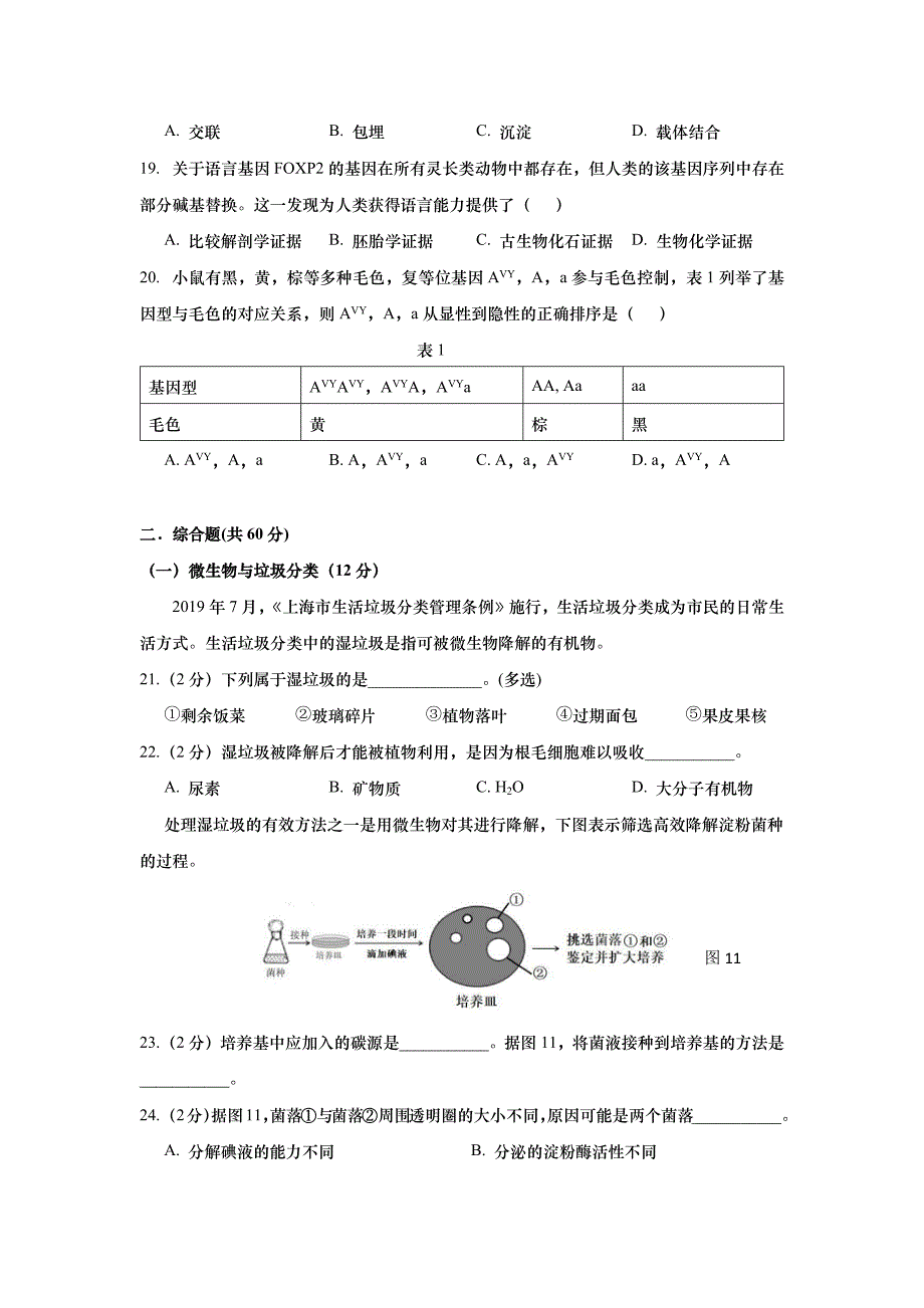 2019年上海市高中毕业统一学业考试生物试卷真题（（答案版））.docx_第4页