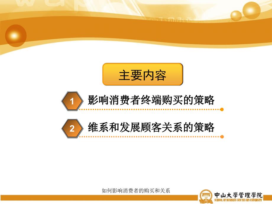 如何影响消费者的购买和关系课件_第2页