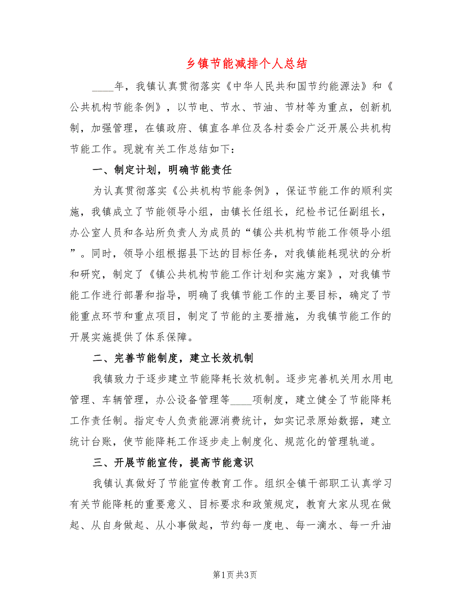 乡镇节能减排个人总结_第1页