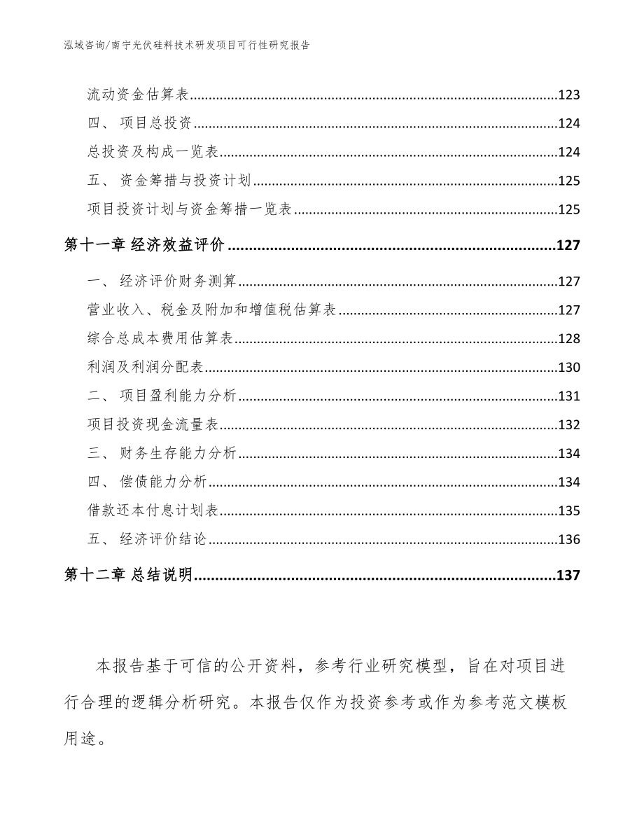 南宁光伏硅料技术研发项目可行性研究报告模板范本_第4页