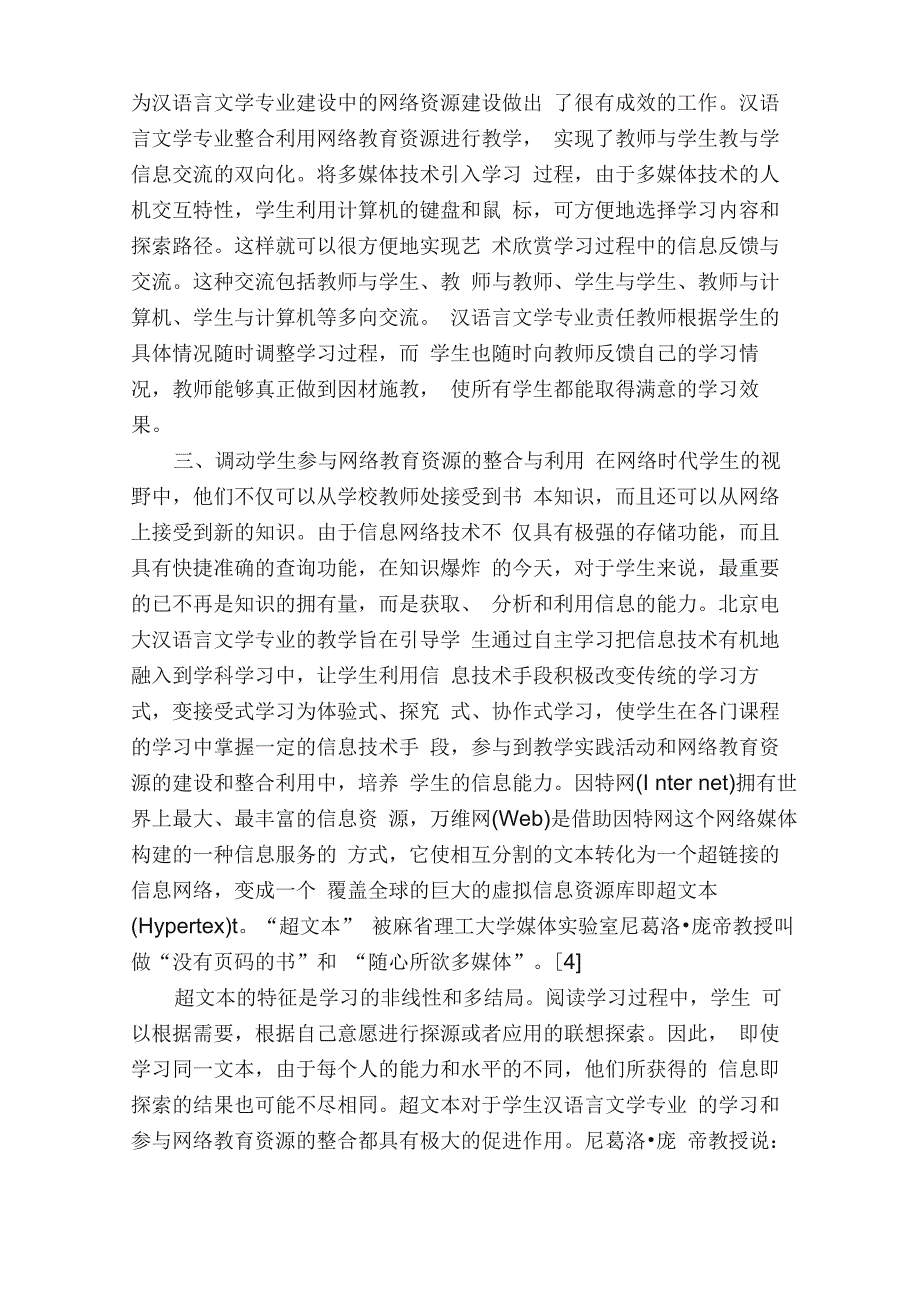 汉语言文学专业本科毕业论文范文_第4页