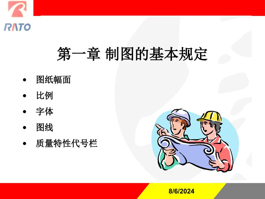 机械制图标准化制图的基本规定教学讲座PPT_第1页