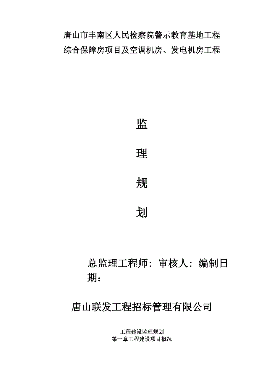 检察院监理规划_第1页