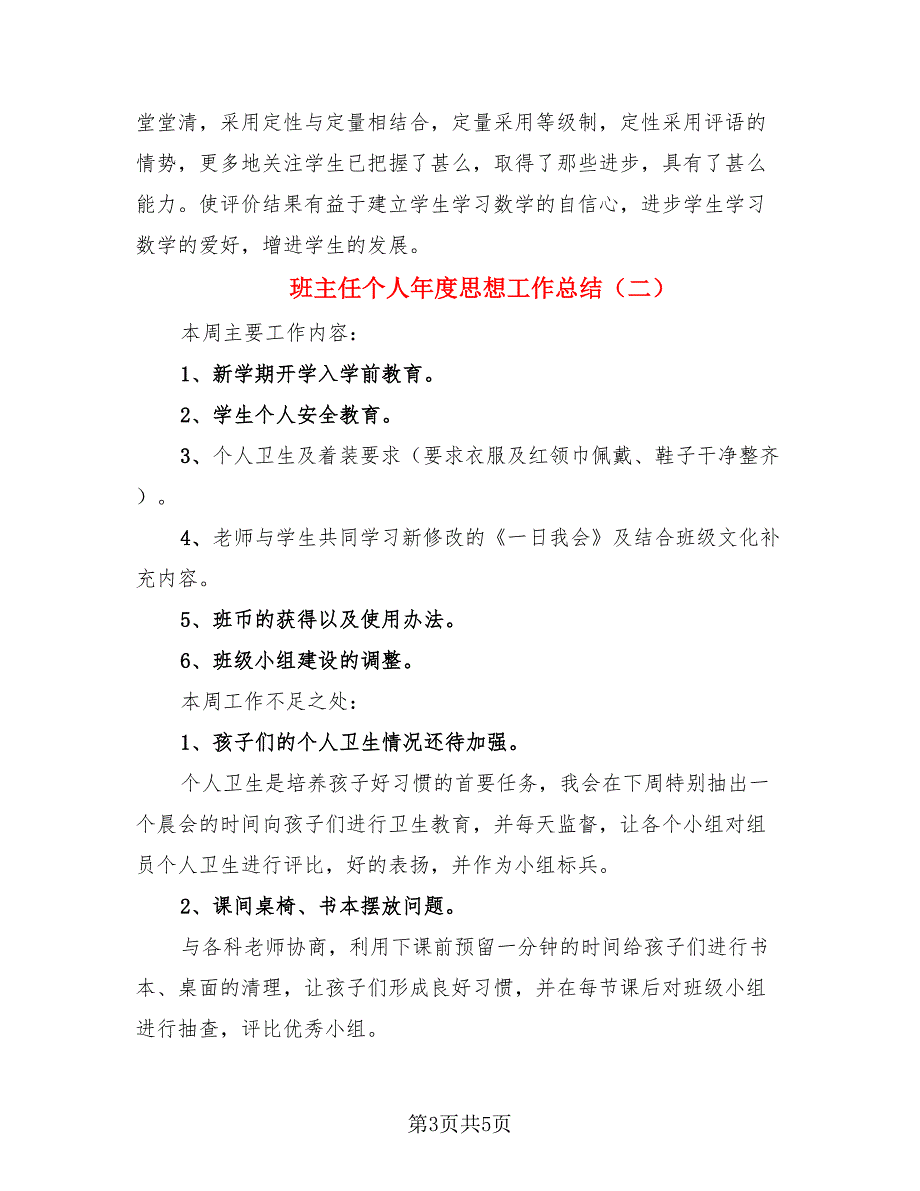 班主任个人年度思想工作总结（3篇）.doc_第3页