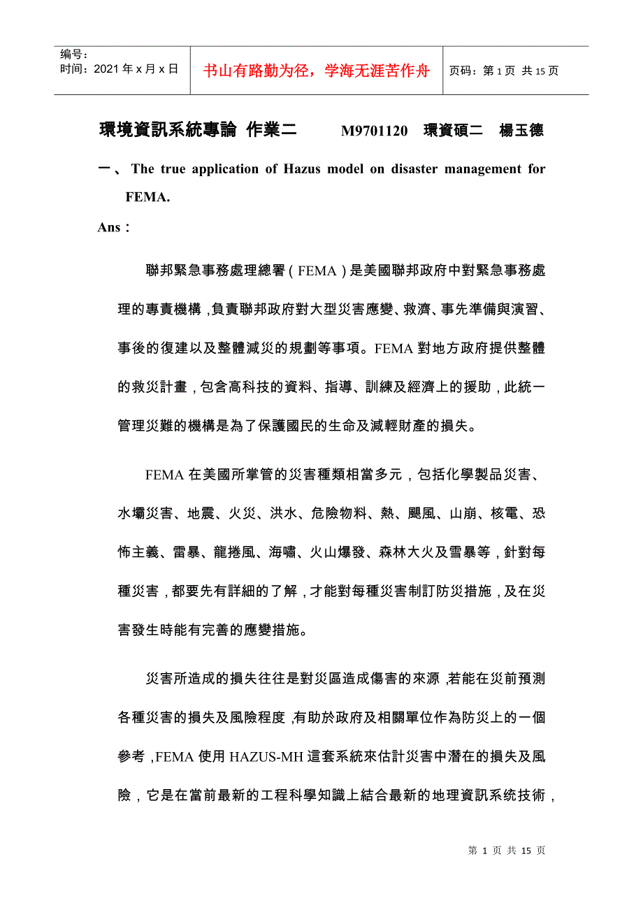 环境资讯系统专论_第1页