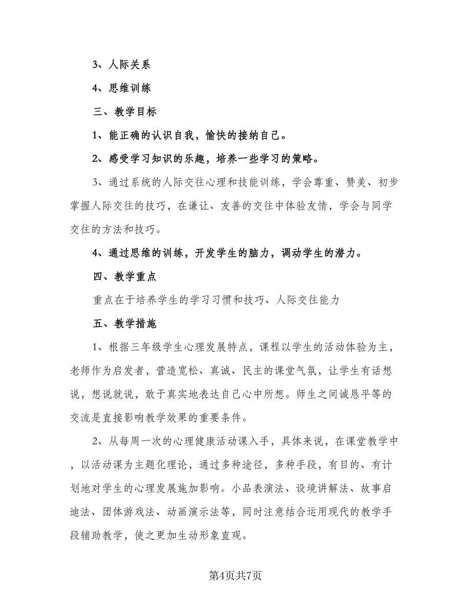 小学三年级上册心理健康教学计划范本（四篇）.doc_第4页