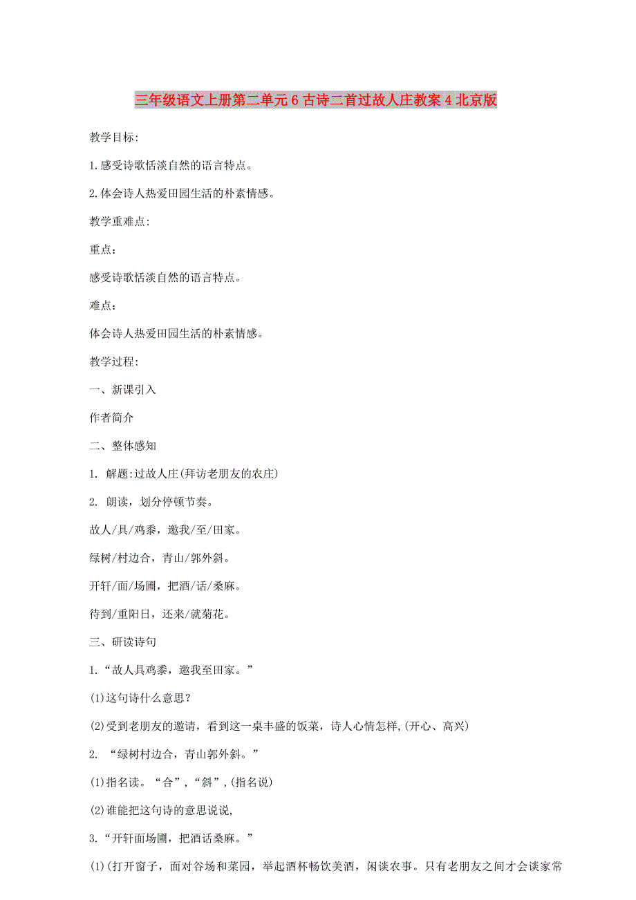 三年级语文上册第二单元6古诗二首过故人庄教案4北京版_第1页