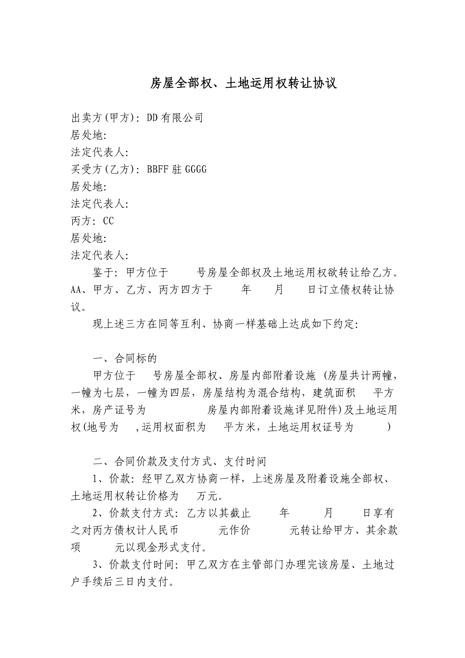 债权、抵押权、房屋所有权、土地使用权转让协议_第4页