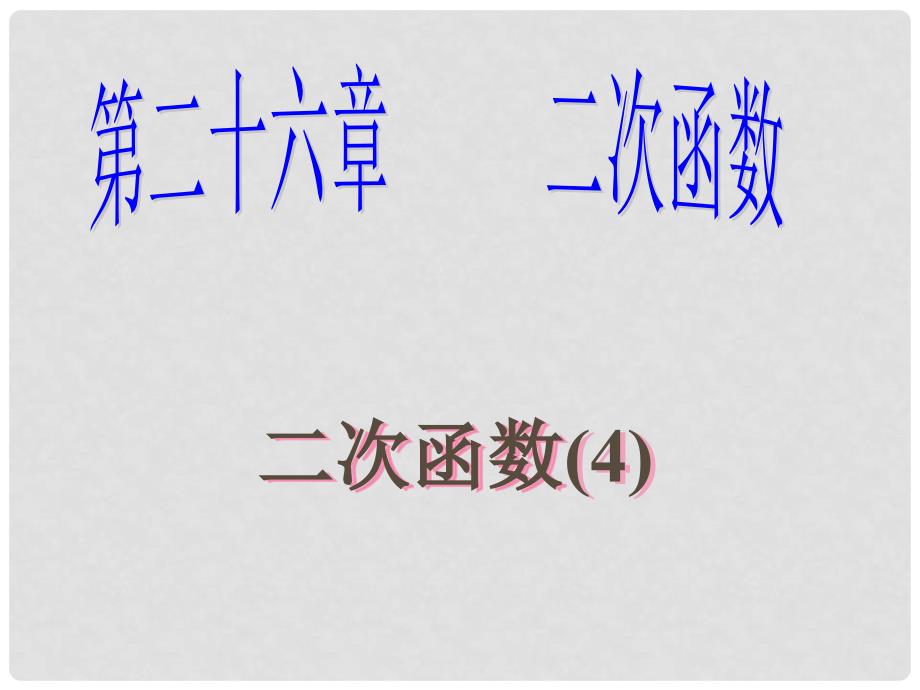 九年级数学下册 26.1二次函数精品课件 人教新课标版_第1页