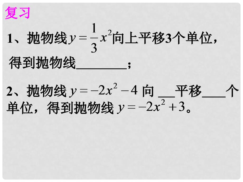 九年级数学下册 26.1二次函数精品课件 人教新课标版_第2页