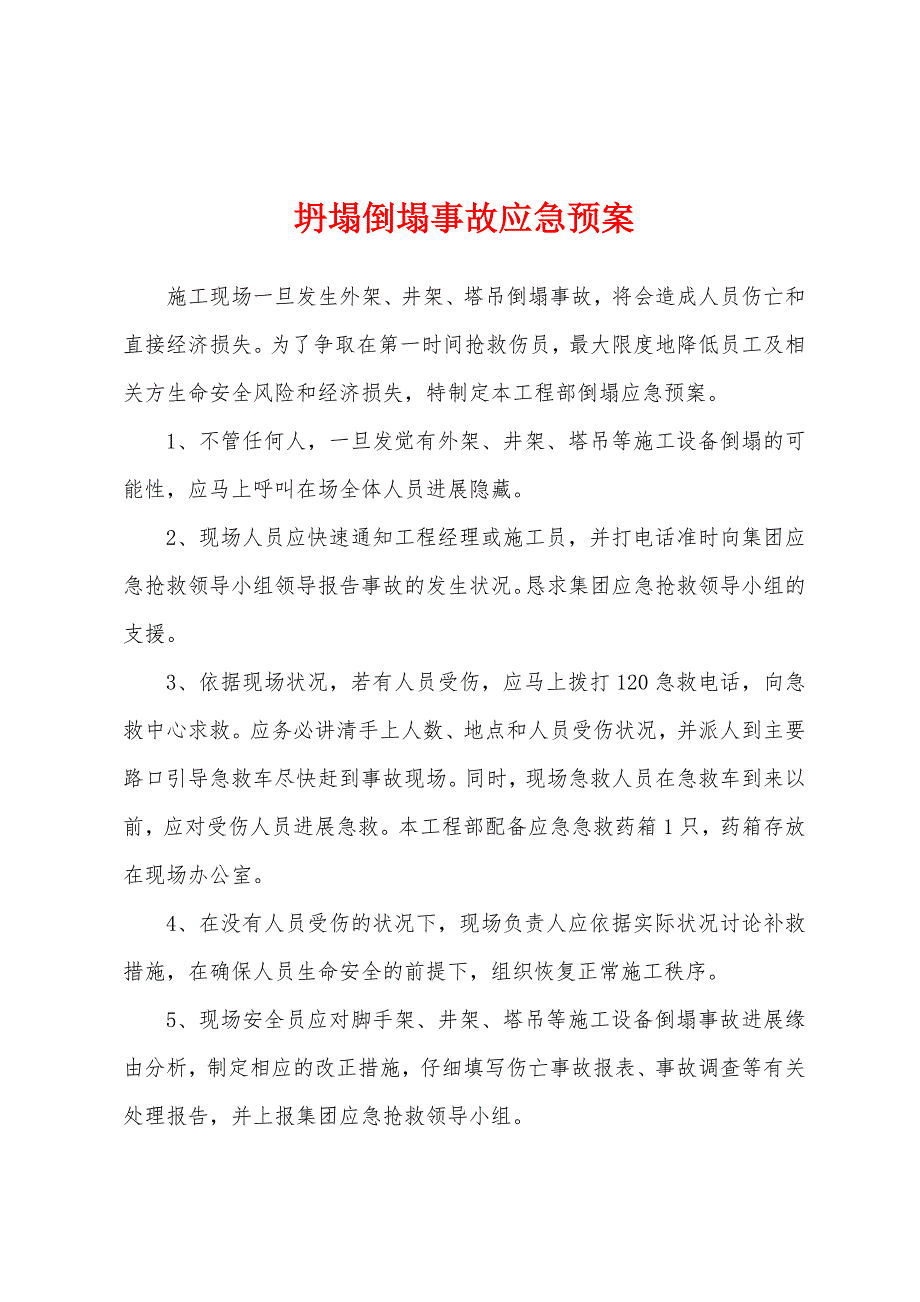 坍塌倒塌事故应急预案.docx_第1页