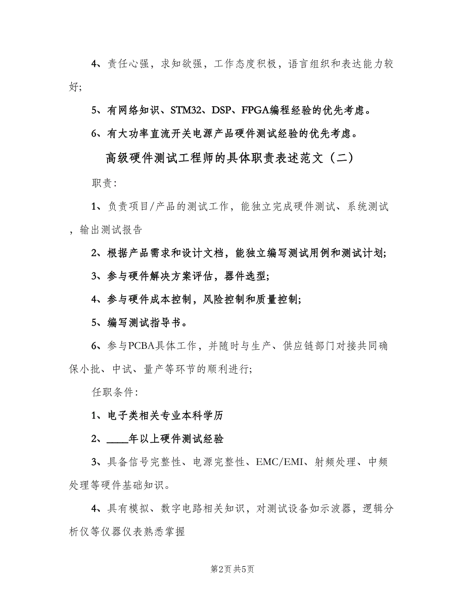 高级硬件测试工程师的具体职责表述范文（四篇）.doc_第2页